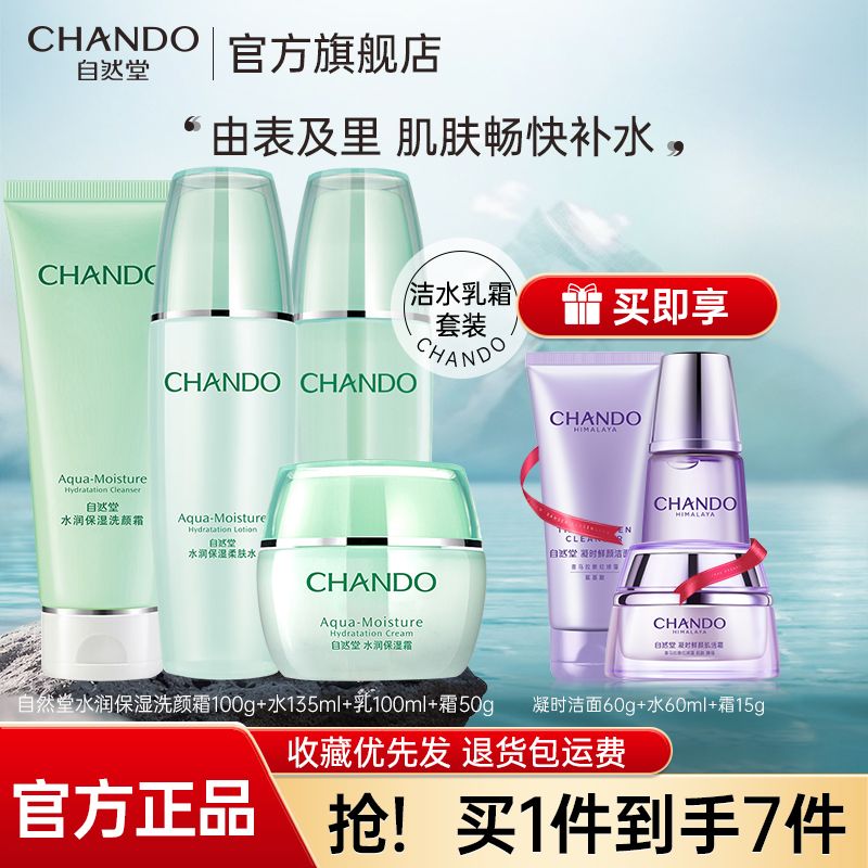 百亿补贴：CHANDO 自然堂 套装护肤组合水润保湿系列补水化妆品 柔肤水135ml+