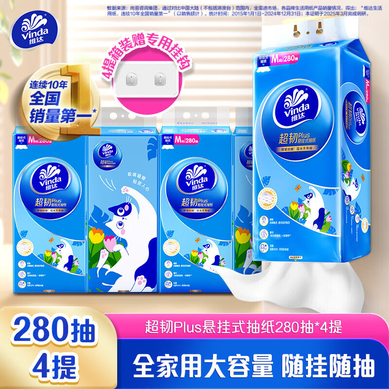 维达 抽纸 超韧Plus挂抽3层280抽*4提M码 悬挂式软萌猫咪款纸巾 整箱 ¥25.9