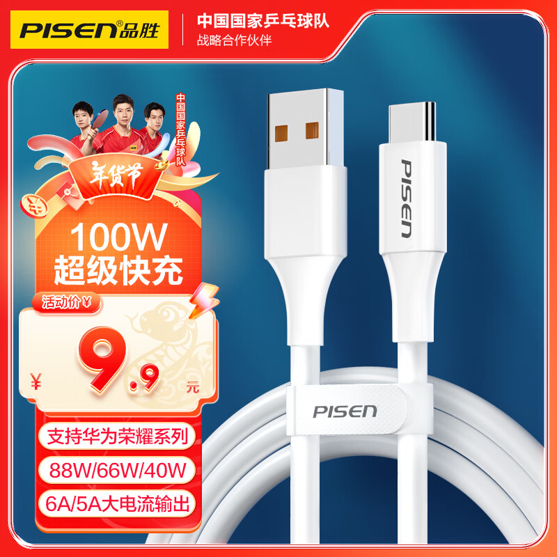 品胜 Type-C数据线6a/5a充电线100W快充66W通用华为Mate70pro+/P70小米oppo安卓USB-C手