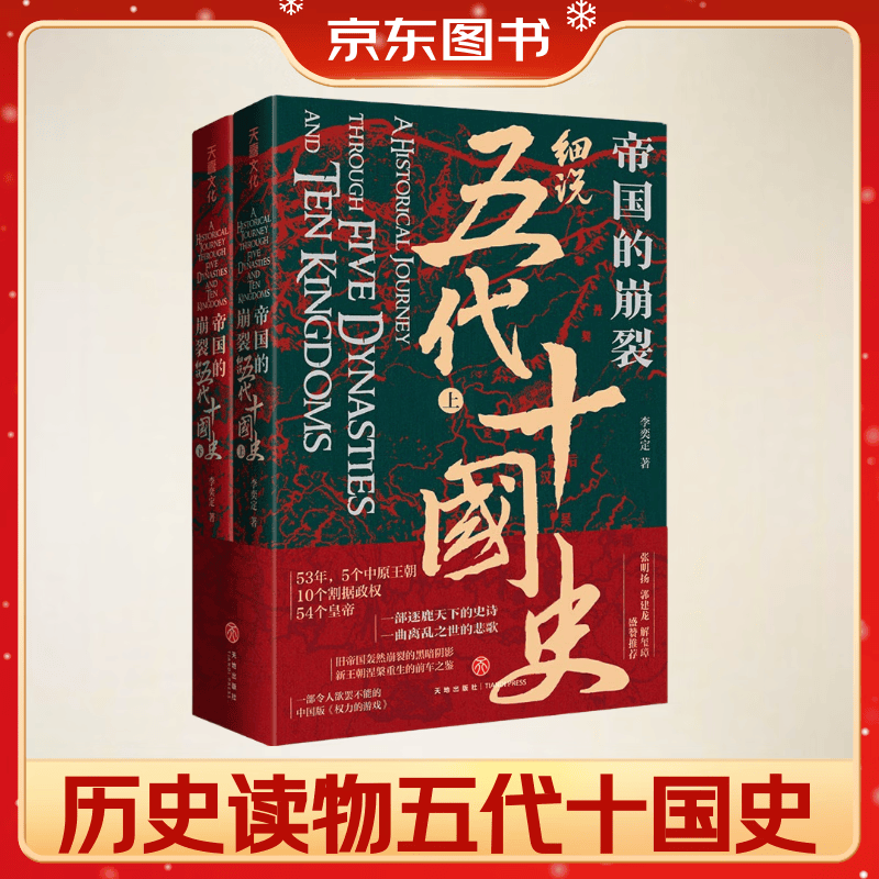 《帝国的崩裂 细说五代十国史》 全2册 27元 - 清风线报