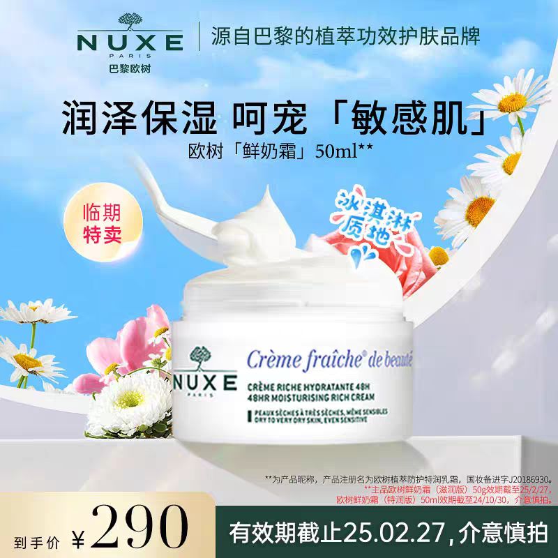 NUXE 欧树 鲜奶霜舒缓敏感肌高保湿面霜 滋润款乳霜 99元