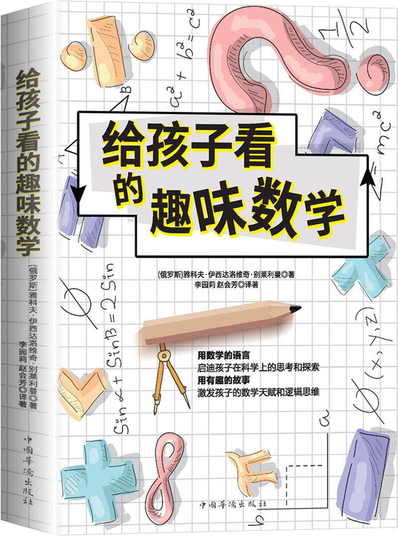 《给孩子看的趣味数学》 7.78元