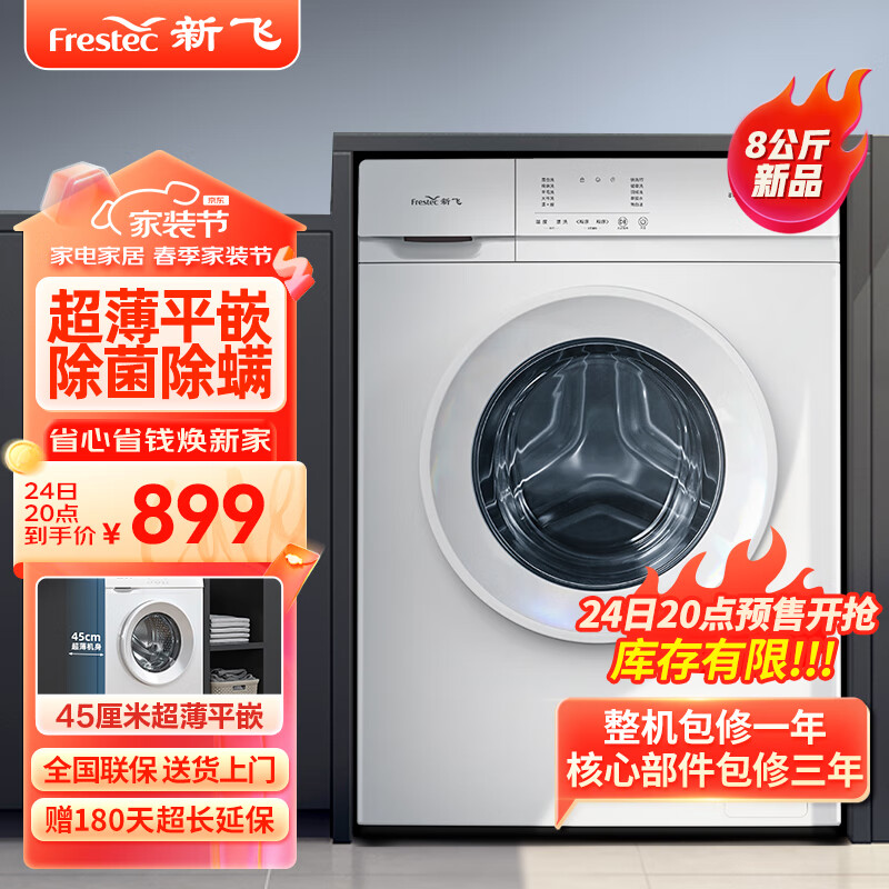 Frestec 新飞 8公斤滚筒洗衣机全自动 大容量 超薄可嵌入 欧标 健康除螨洗省
