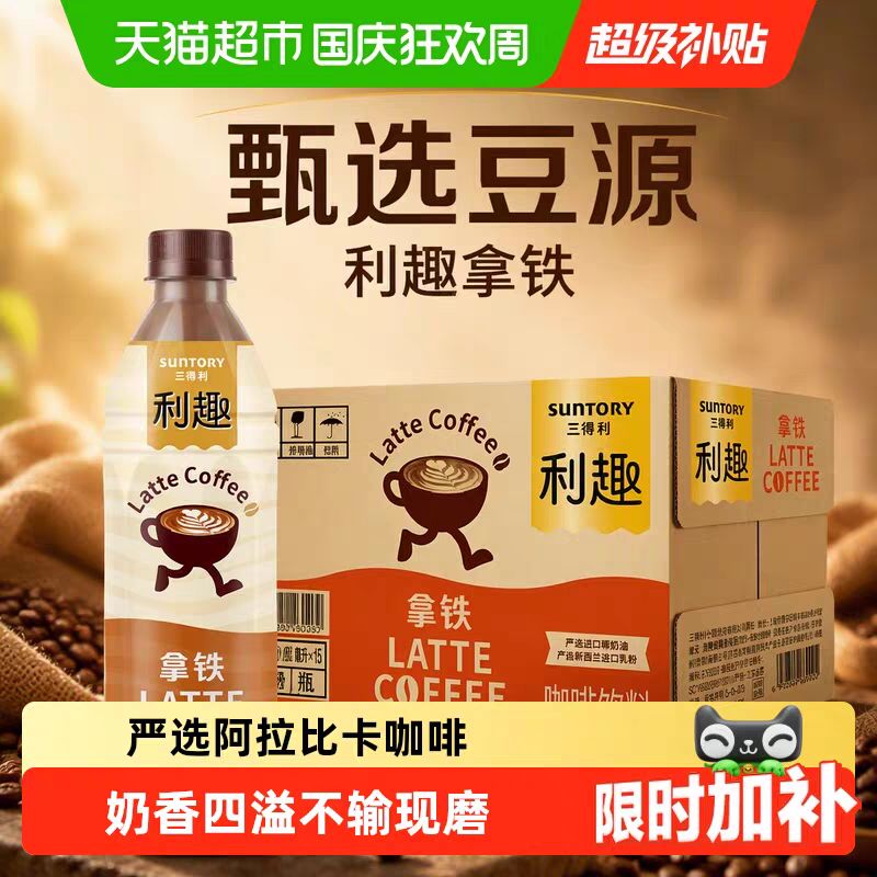 88VIP：三得利 利趣拿铁即饮咖啡饮料阿拉比卡香醇丝滑浓郁口感进口乳粉 480