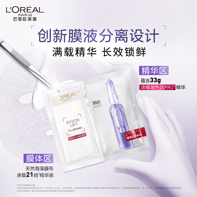 L'OREAL PARIS 巴黎欧莱雅 玻色因B5安瓶面膜55片（含赠） ￥325