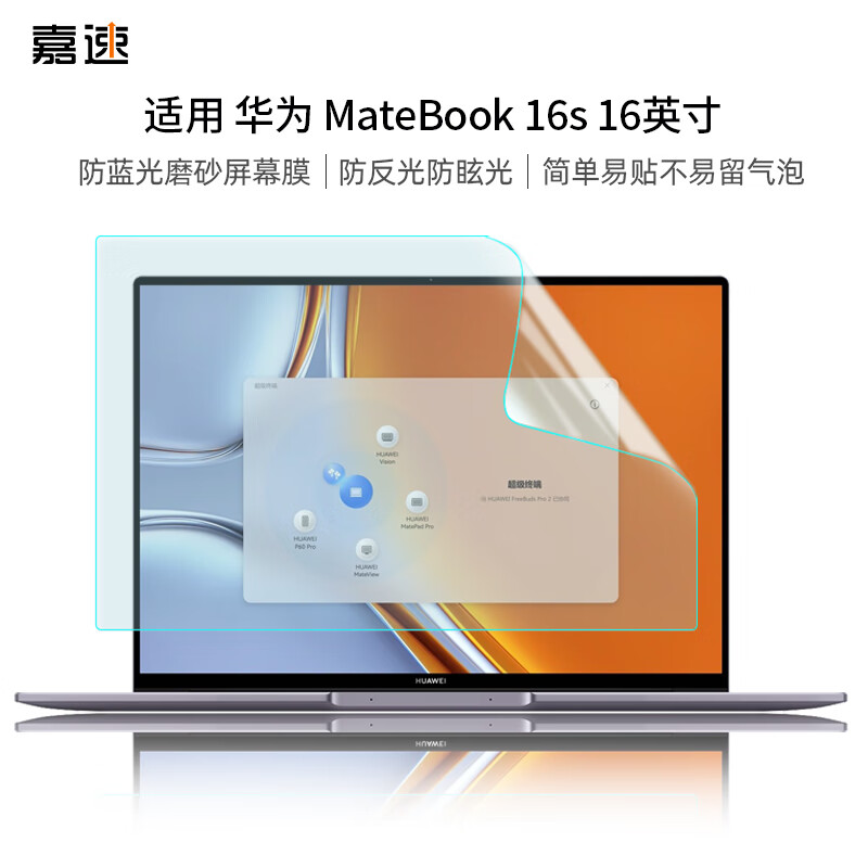 嘉速 适用华为MateBook 16s 16英寸笔记本电脑防反光磨砂防蓝光屏幕保护膜 防