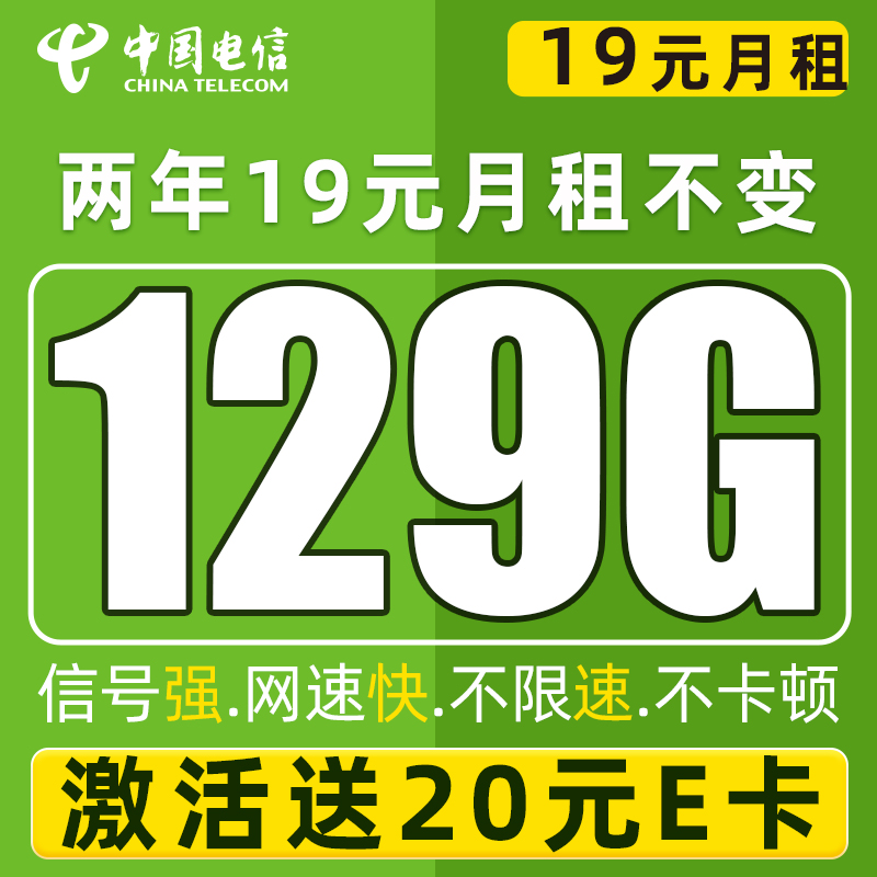 中国电信 福年卡 2年19月租（129G流量+自动返费+畅享5G）激活赠20元E卡 0.1元