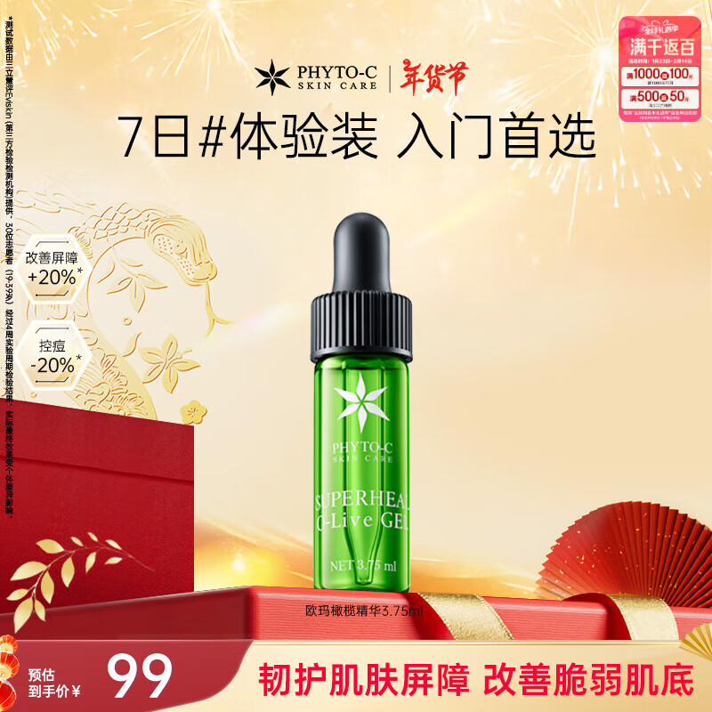 滼朵斯 phyto-c 橄榄修护精华3.75ml退红保湿强韧屏障 79元