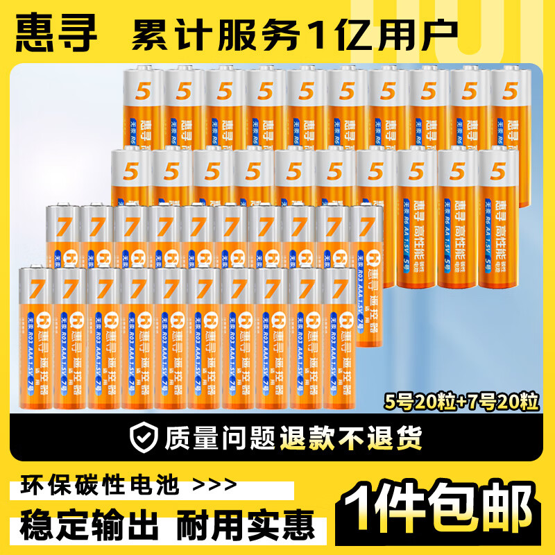 惠寻 京东自有品牌 碳性电池 5号20粒+7号20粒 16.9元（需用券）