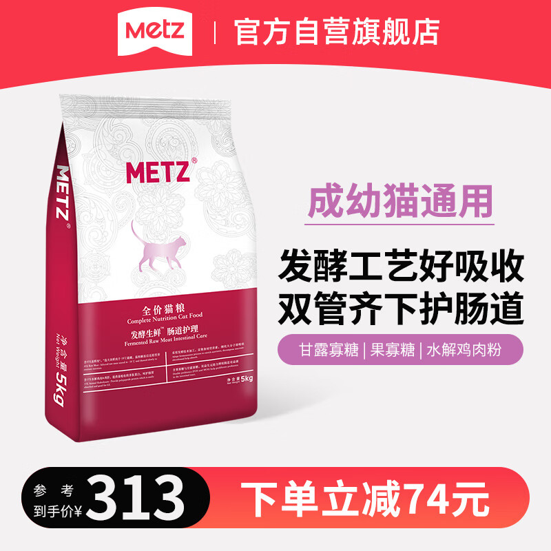 METZ 玫斯 玫斯 发酵生鲜肠道护理宠物全价猫粮成幼猫咪通用猫主粮5kg 261.65