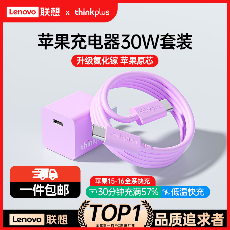 概率券：thinkplus 联想 苹果15快充套装30W氮化镓iPhone15充电器兼容PD20W/27W手机i