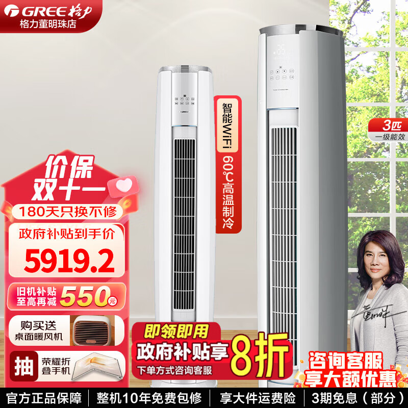 GREE 格力 云锦三代 KFR-72LW/NhBa1BAj 立柜式空调 3匹 新一级能效 7369元（需用券