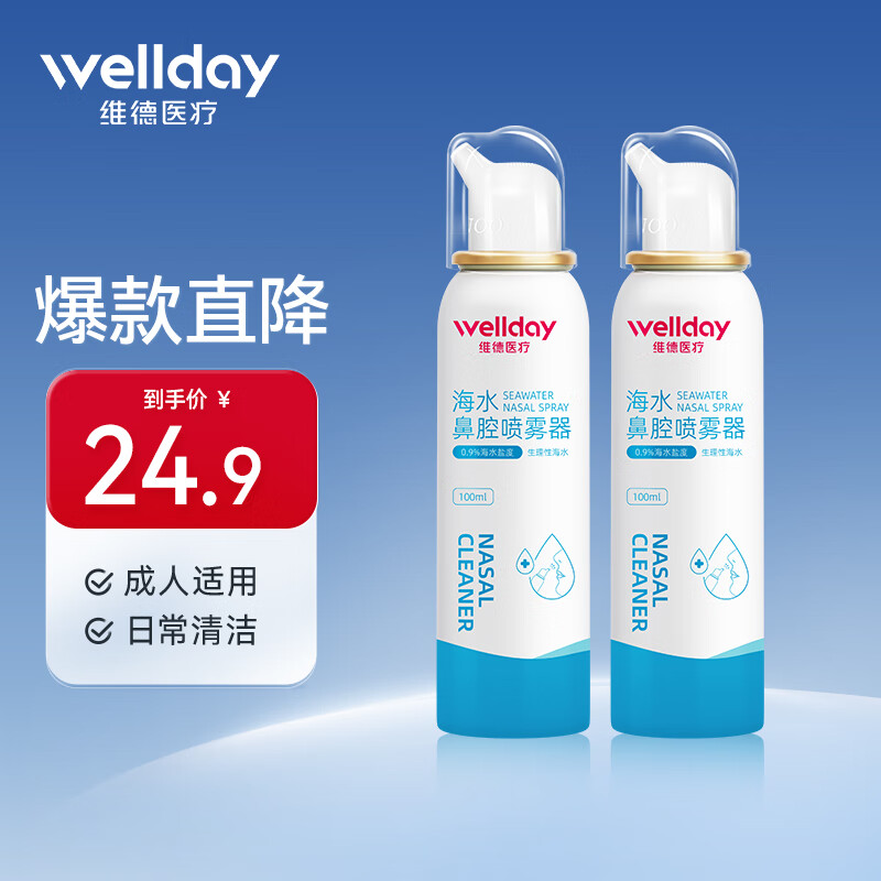 WELLDAY 维德 生理盐水洗鼻喷雾剂 100ml*2瓶 19.8元（需用券）