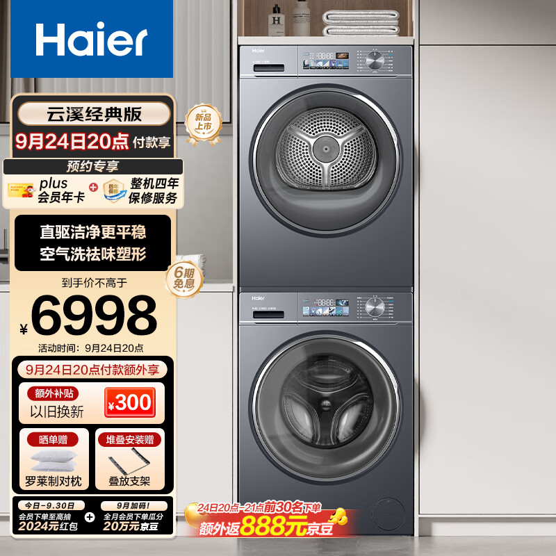 Haier 海尔 云溪经典版洗烘套装 10KG 88plus 5224元（需用券）