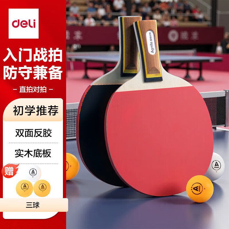 得力 乒乓球拍对拍 学生儿童成人入门训练娱乐直拍套装 F2320 29.6元