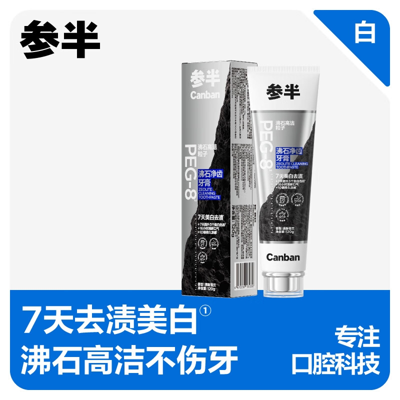 PLUS会员：参半 沸石净齿牙膏 120g 41.12元