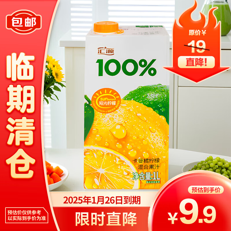 汇源 100%果汁阳光柠檬卡曼橘1L 9.9元