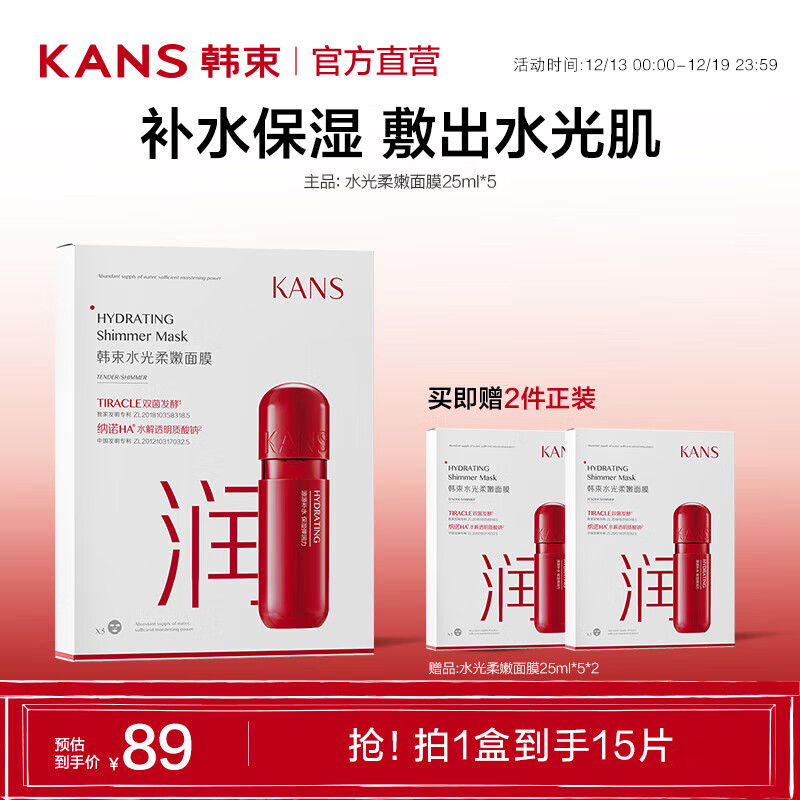 KANS 韩束 水光柔嫩面膜15片（赠面膜25ml*5*2） ￥30