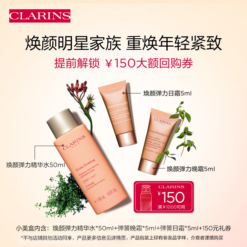 移动端、京东百亿补贴：CLARINS 娇韵诗 焕颜小美盒旅行装 （精华水50ml+日霜5