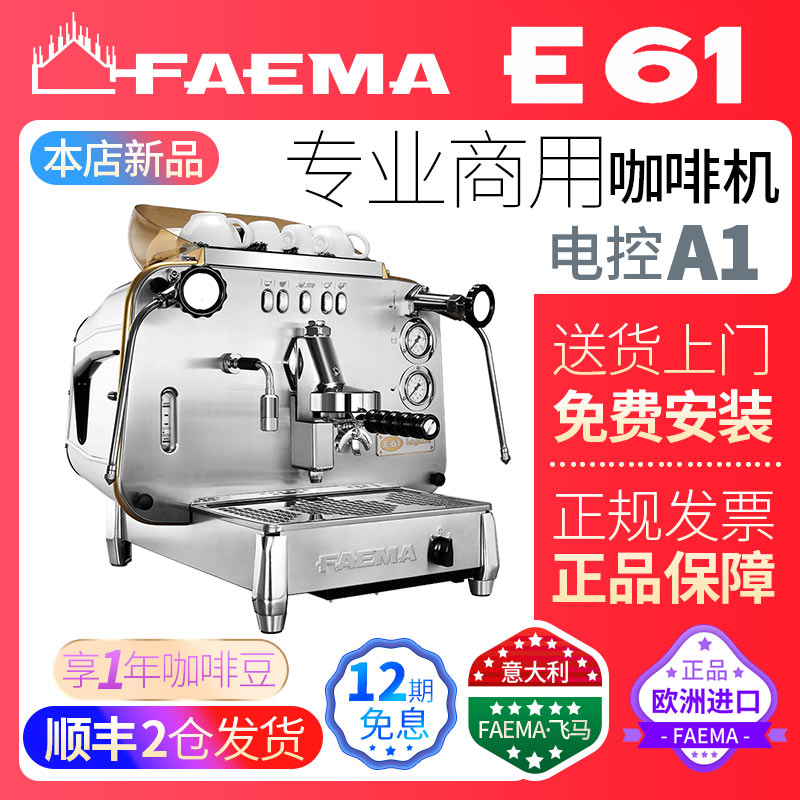欧洲意大利原装进口FAEMA飞马E61半自动商用专业咖啡机单头电控A1 26494元