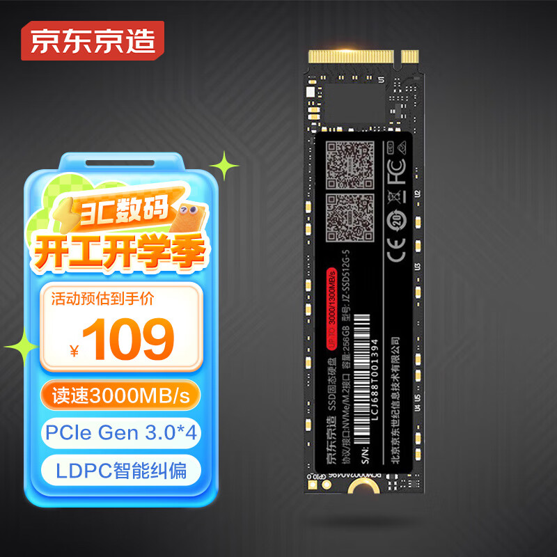 京东京造 256GB SSD固态硬盘 M.2接口（NVMe协议）PCIe3.0四通道 5系 ￥109