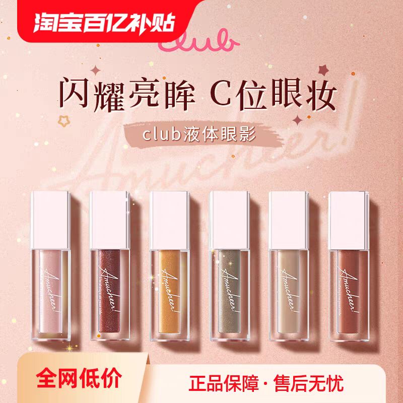 club 液体眼影雾感哑光卧蚕提亮细闪日系Amucheer卡其蜂蜜 19.9元