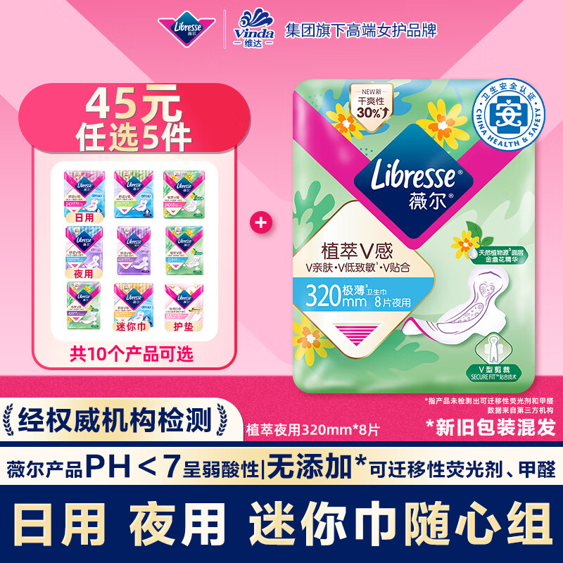 PLUS会员：薇尔 Libresse 植萃V感极薄夜用卫生巾 32cm*8片 7.88元（需买5件，需用