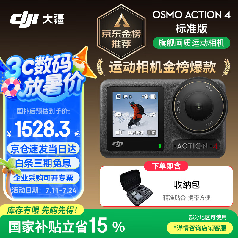 大疆 DJI Osmo Action 4 运动相机 标准套装 1528.3元