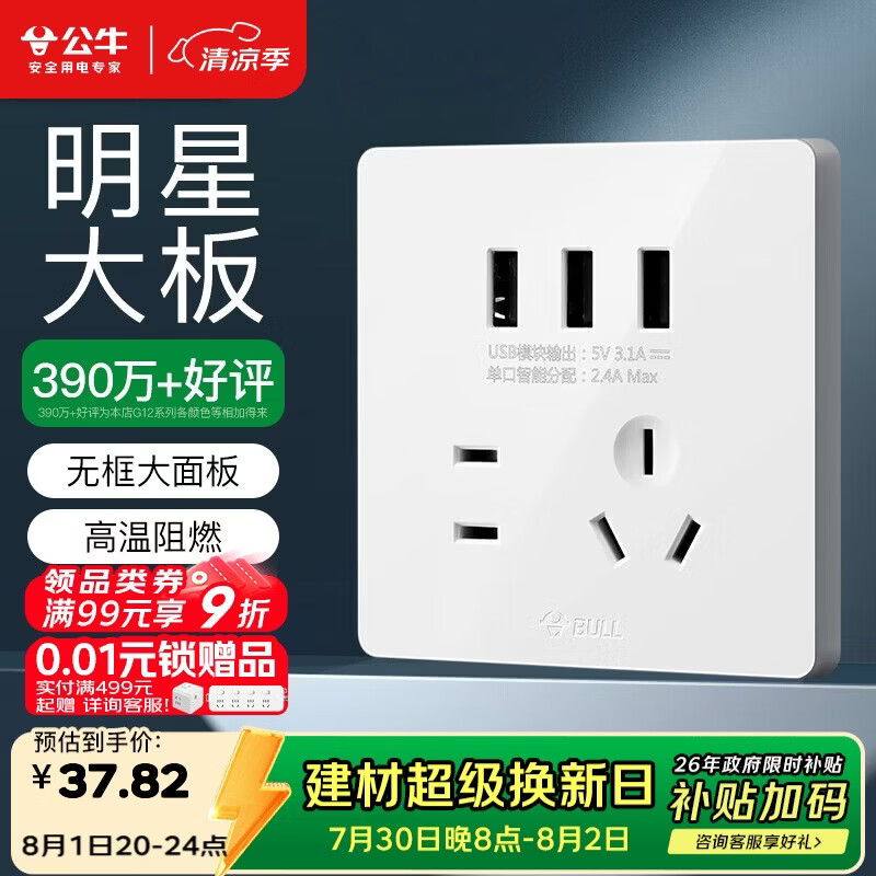 公牛 开关插座 G12系列 五孔带3位USB插座86型插座面板G12E536S 白色 39.1元（需