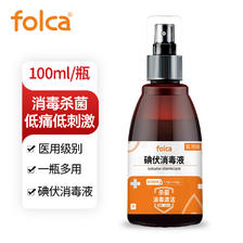 folca 医用碘伏消毒液喷雾剂 100ml 0.61元（需用券）