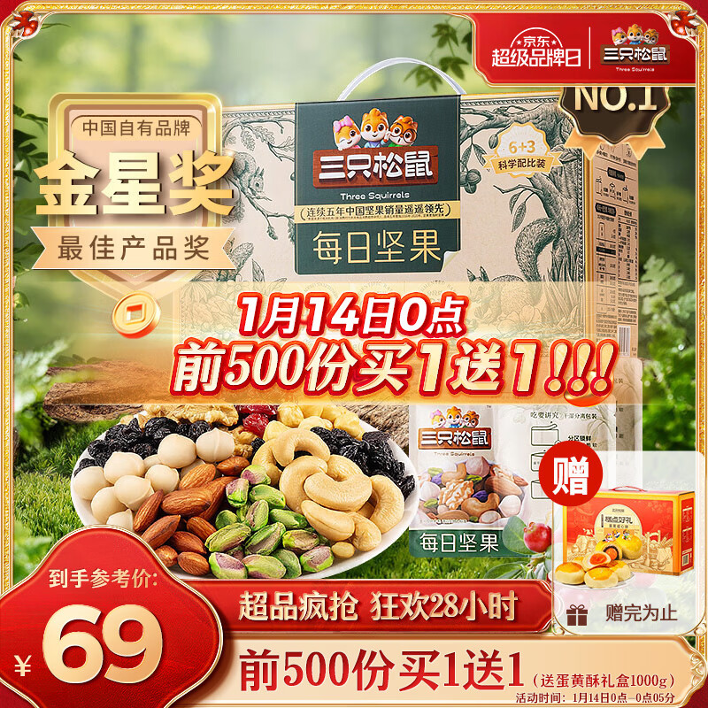 三只松鼠 每日坚果 750g ￥34.5