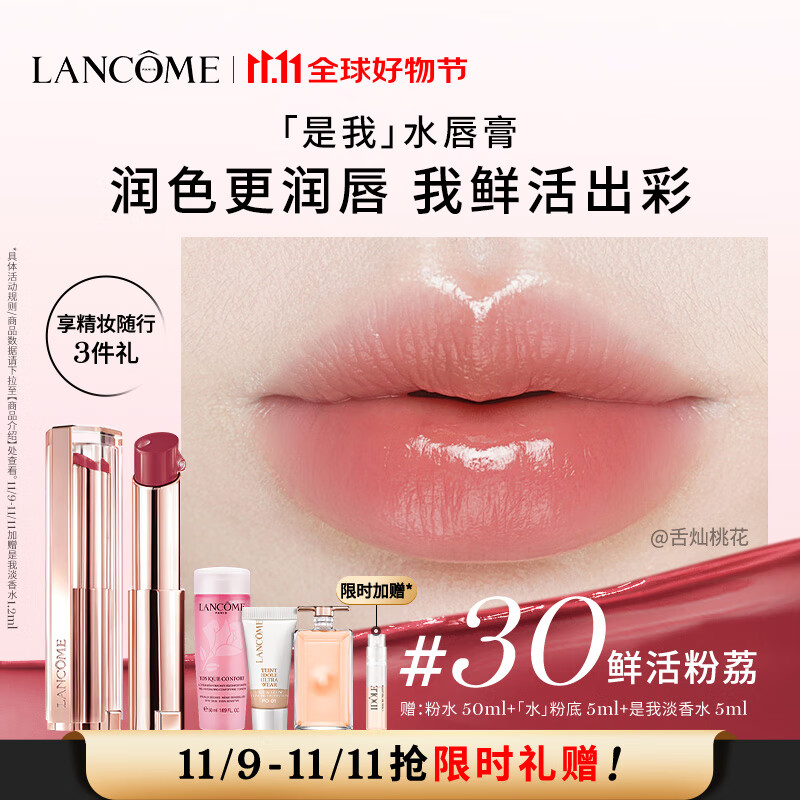 LANCOME 兰蔻 口红亮采水唇膏30 鲜活粉荔礼盒 310元（需买3件，共930元）