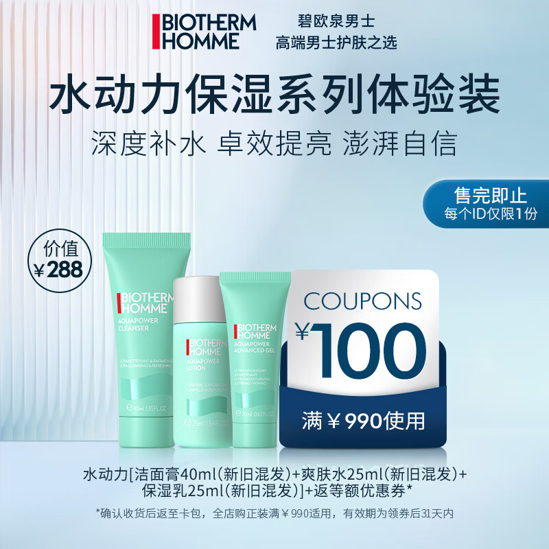 BIOTHERM 碧欧泉 男士水动力系列明星体验套装（权益抢先锁定、、促销品） 99