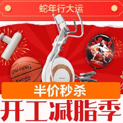 促销活动：京东 体育健身 开工减脂季 满1200减120元/满99减15～