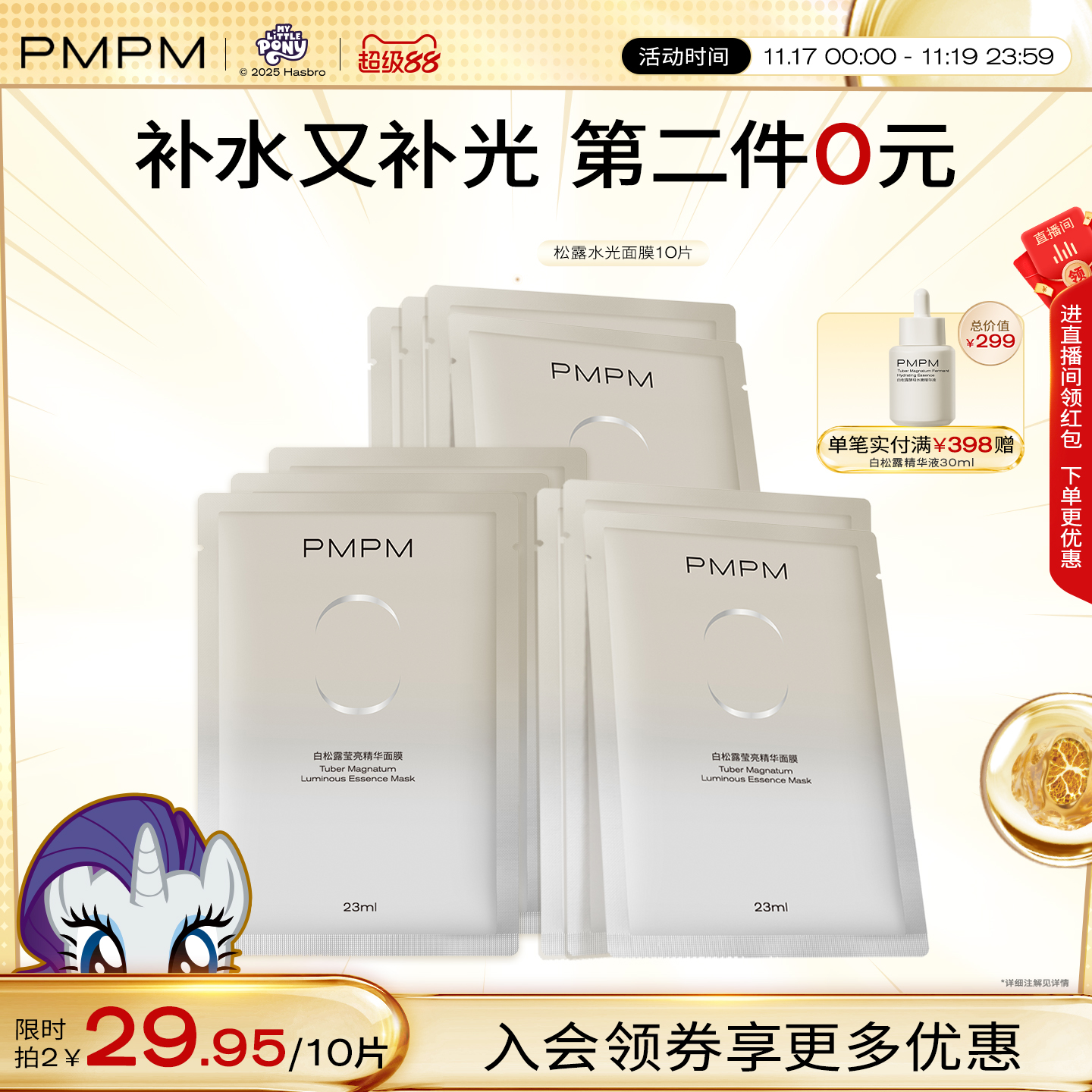 移动端、88VIP：PMPM 玫瑰白松露贴片面膜女补水清透紧致保湿嫩肤舒缓 18.9元