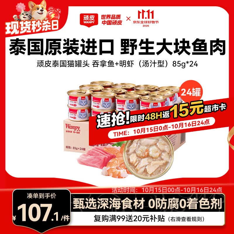顽皮 猫罐头85g*24罐 (汤汁型)吞拿鱼+明虾成猫零食白金罐 90元
