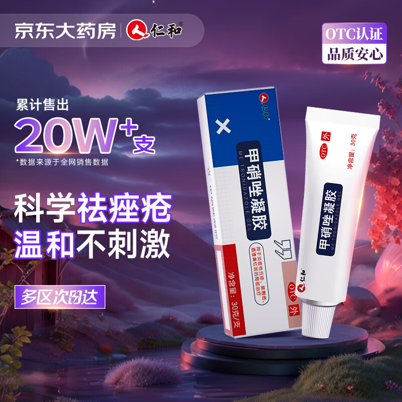 RENHE 仁和药业 仁和 甲硝唑凝胶0.75%*30g*1盒 治疗痤疮闭口粉刺外用消炎祛痘