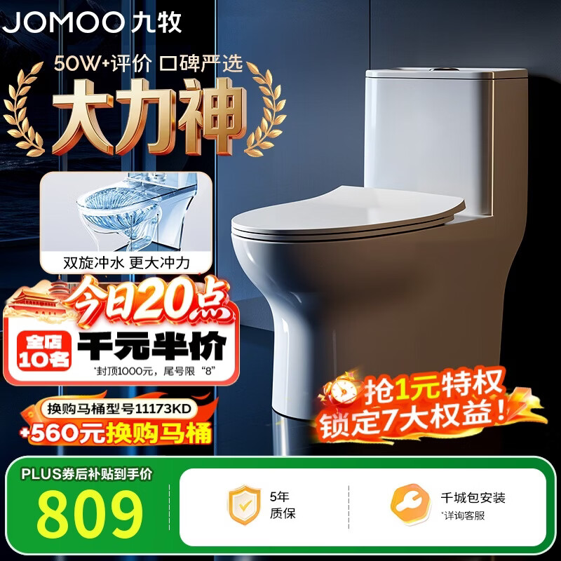 九牧 11173大力神系列 家用连体式喷射虹吸坐便器马桶 防臭节水-缓降马桶 400mm 包安装/上门 560.15元 - 86线报