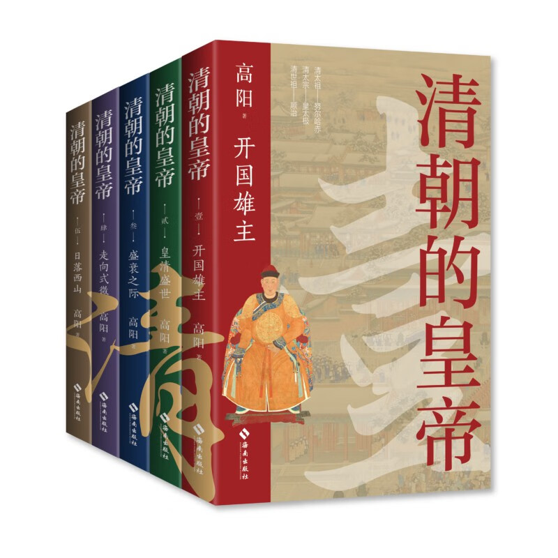 《清朝的皇帝》（全五册） 100元包邮（需用券）