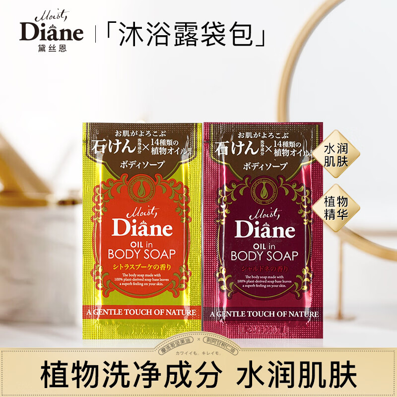 黛丝恩 Moist Diane 精油滋润沐浴露袋包10ml*1+植萃沐浴露袋包10ml*1 0.95元