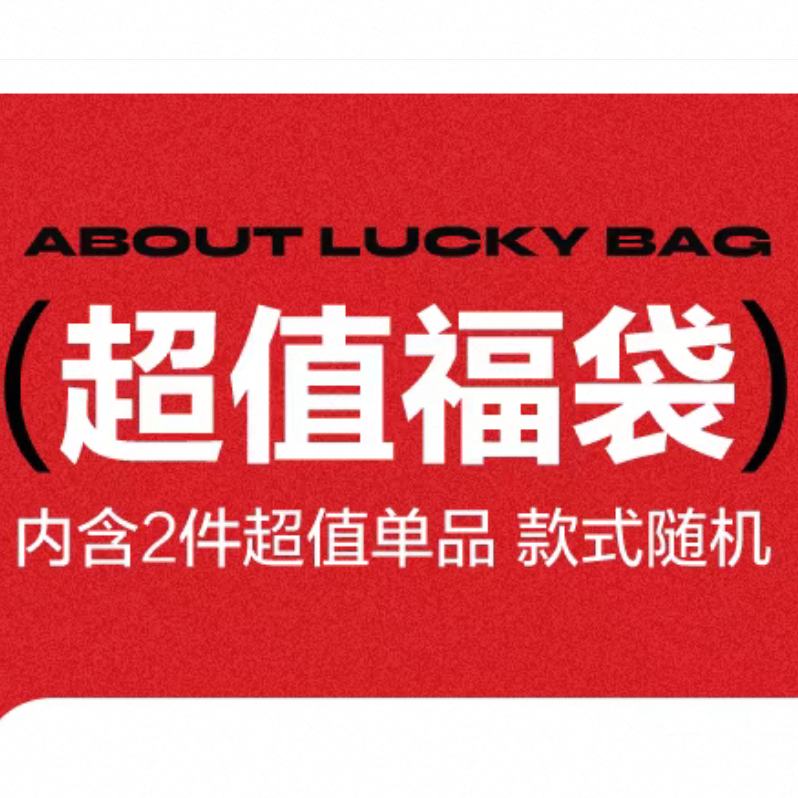 再降价：太平鸟 超值惊喜春秋福袋 内含2件款式随机 185元+4元淘金币