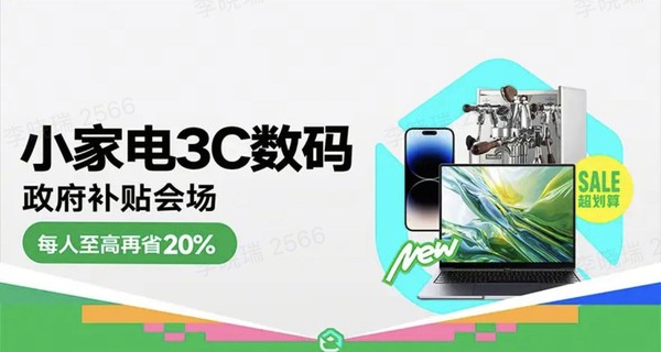 天猫小家电国补上线啦，买好物至高立减20%