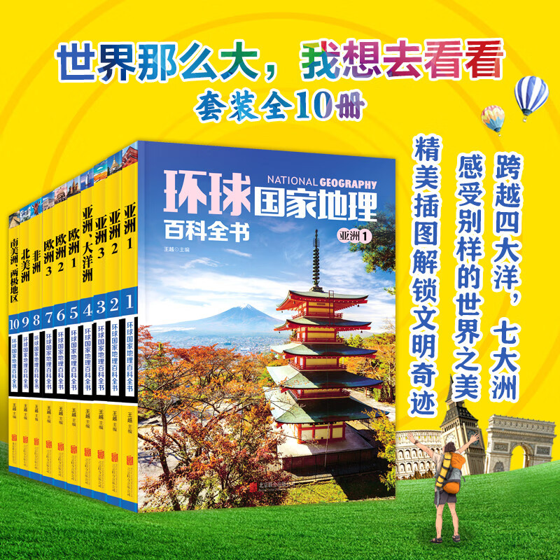 《环球国家地理百科全书》（套装共10册） 38.5元