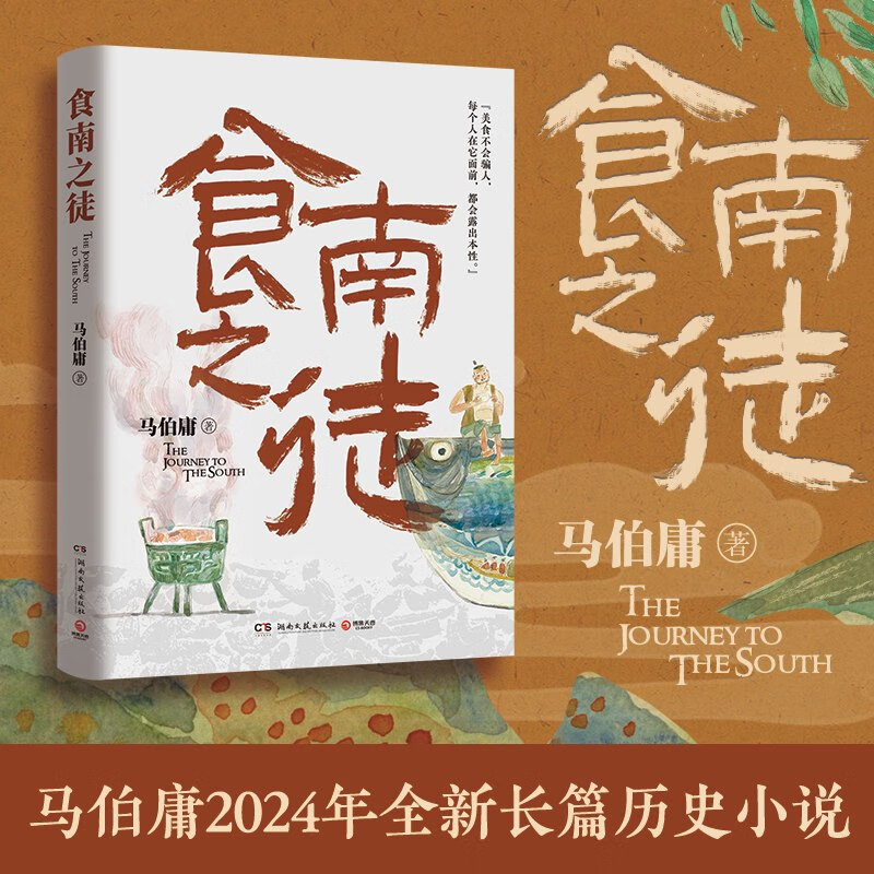 食南之徒 马伯庸2024年全新长篇历史小说 20.7元