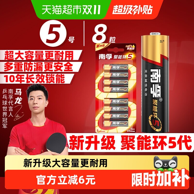 限移动端：南孚 5号电池 8粒