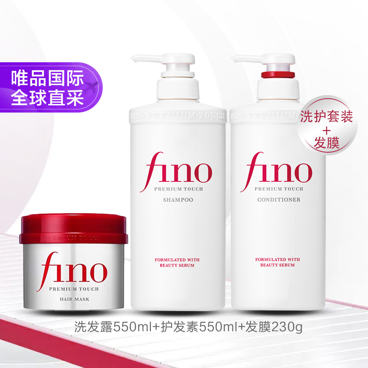 芬浓 Fino 日本Fino洗护3件套装 洗发水+护发素+发膜 127元