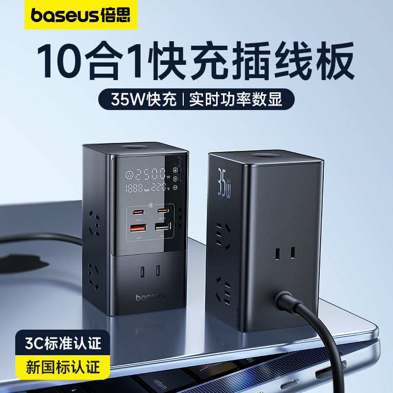 BASEUS 倍思 插线板35W插座usb智能APP桌面氮化镓10合一多口功能排插插板 194元