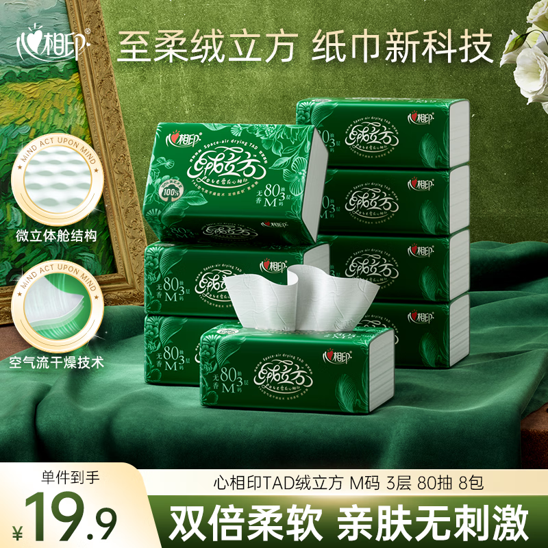 心相印 绒立方系列 抽纸 3层80抽8包 19.8元