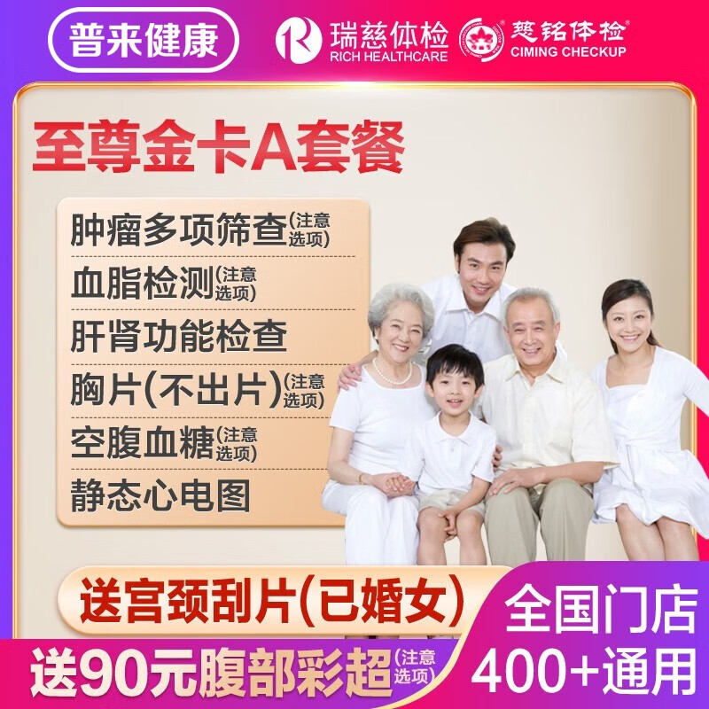 瑞慈体检 私立体检 家人如意标准版(男女通用)(限瑞慈) 239元(需用券)