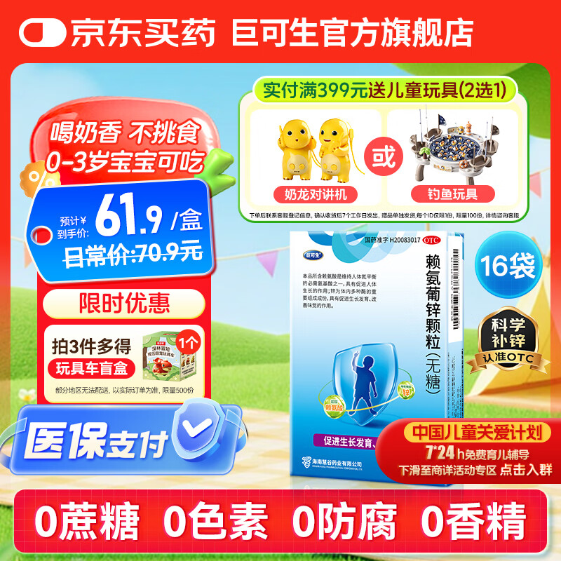 巨可生 赖氨葡锌颗粒(无糖) 16袋/盒 用于预防小儿及青少年因缺乏赖氨酸和锌而引起的疾病 61.9元